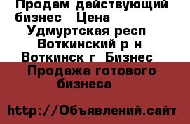 Продам действующий бизнес › Цена ­ 200 000 - Удмуртская респ., Воткинский р-н, Воткинск г. Бизнес » Продажа готового бизнеса   